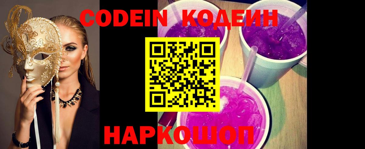Кодеин Ленинск-Кузнецкий